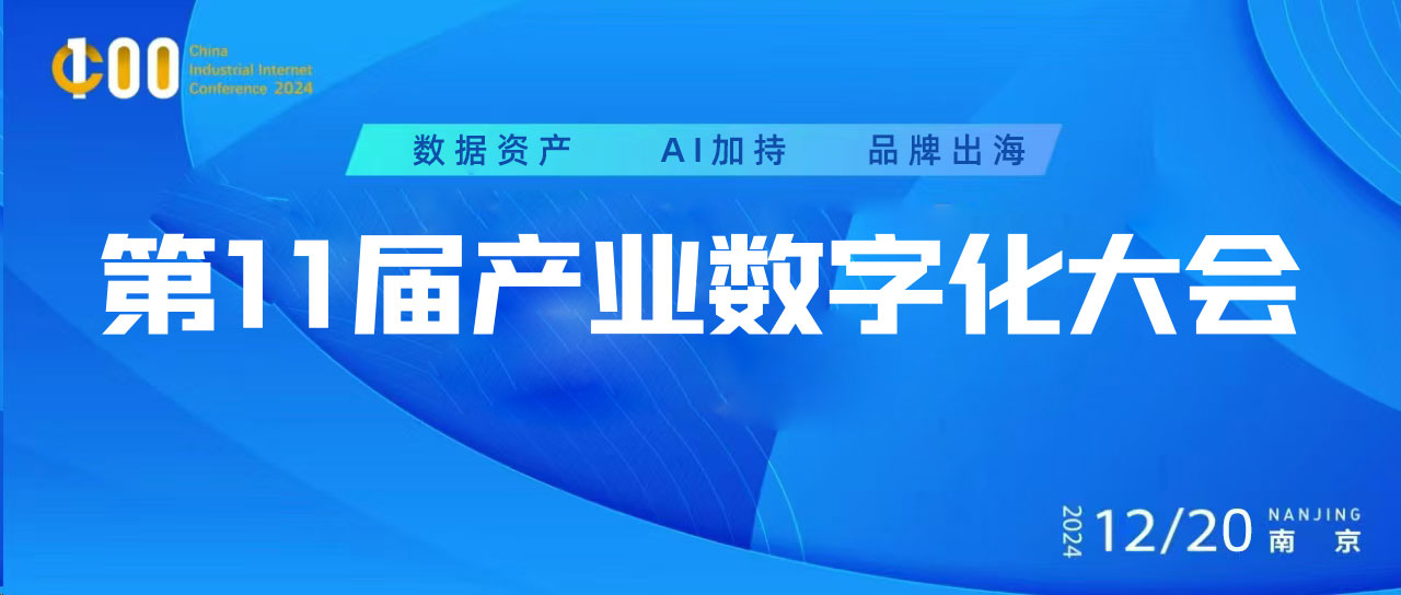 【互動主題】第11屆行業大會：數據資產——平臺數據如何變現？